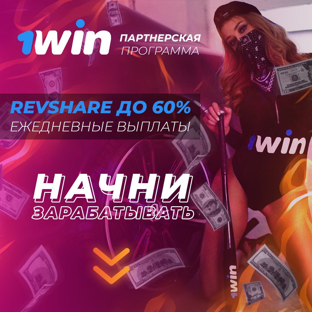 1win партнерская программа партнерок топ