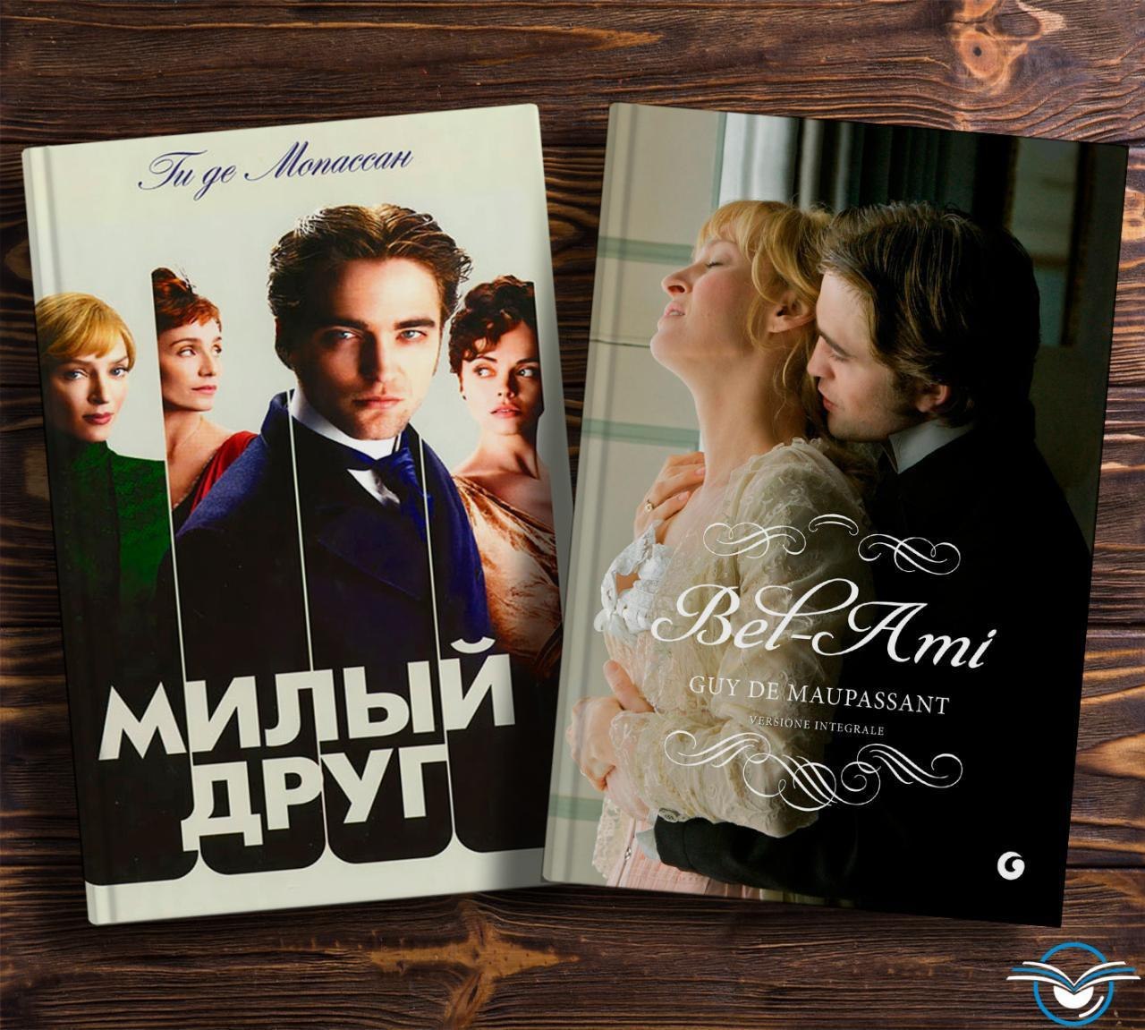 Книга друзья друзей аудио. Милый друг книга.