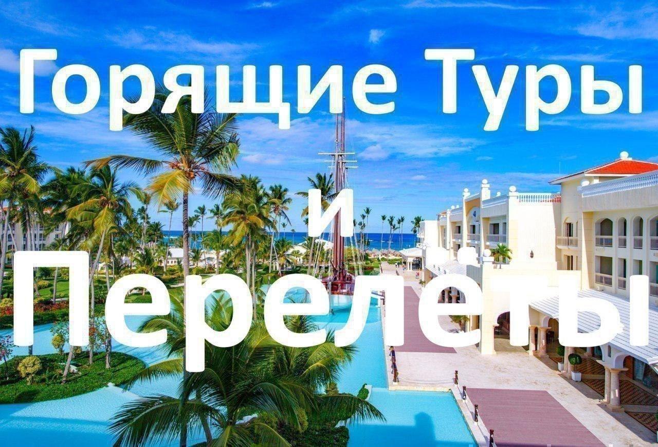 Горячие туры август. Выгодные туры.