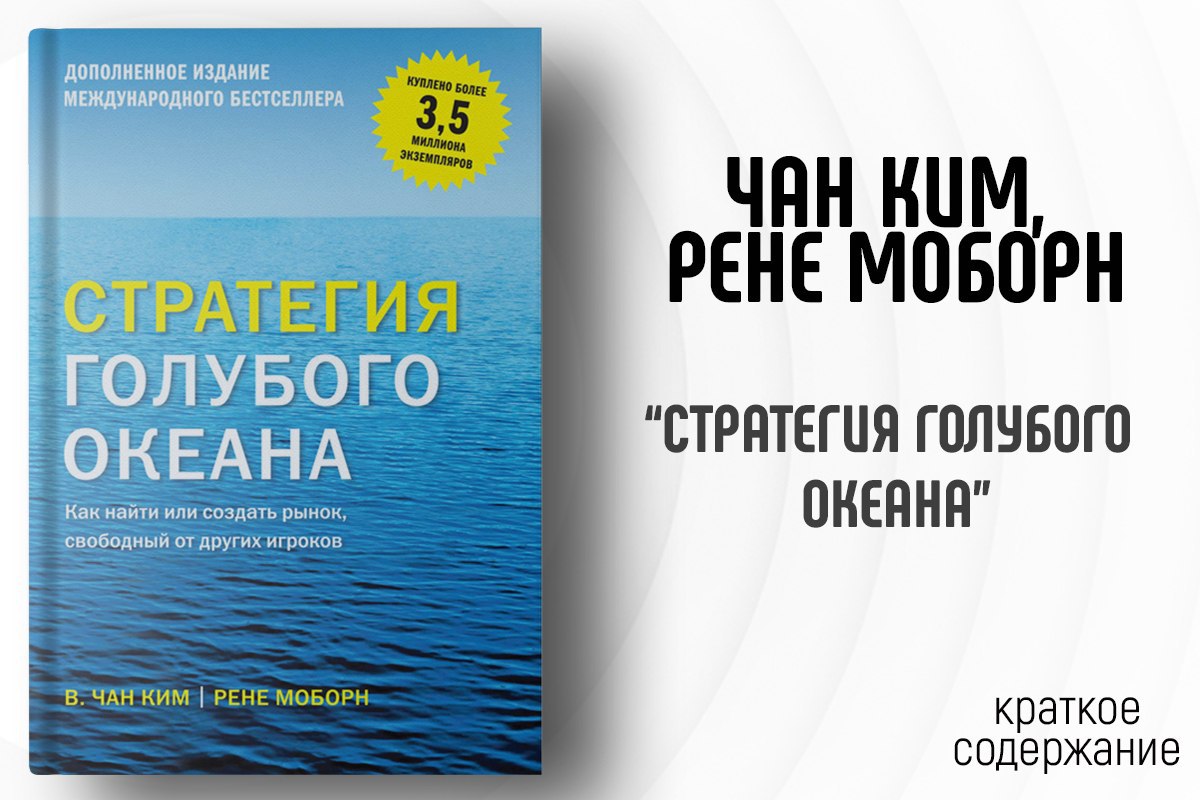 Стратегия голубого океана аудиокнига. • В. Ч. Ким, р. Моборн «стратегия голубого океана». Аудиокниги бизнес. Стратегия голубого океана цитаты.