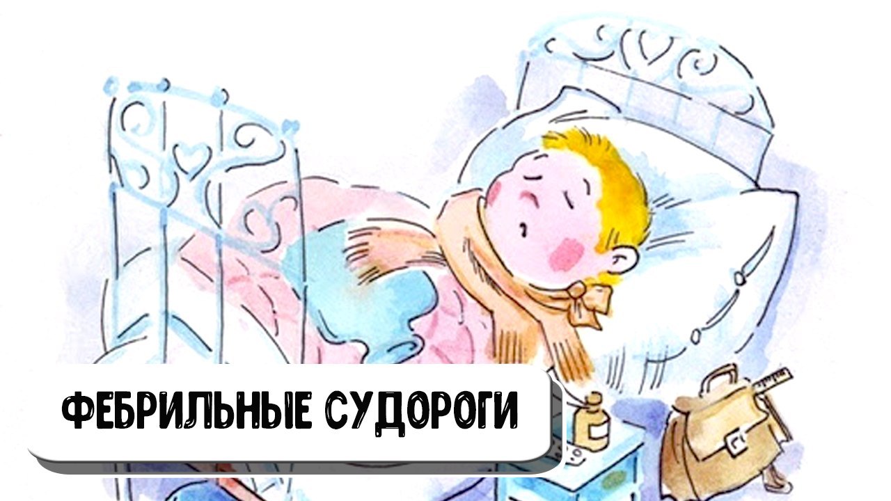 Фото СУДОРОГИ У РЕБЕНКА ПРИ ВЫСОКОЙ