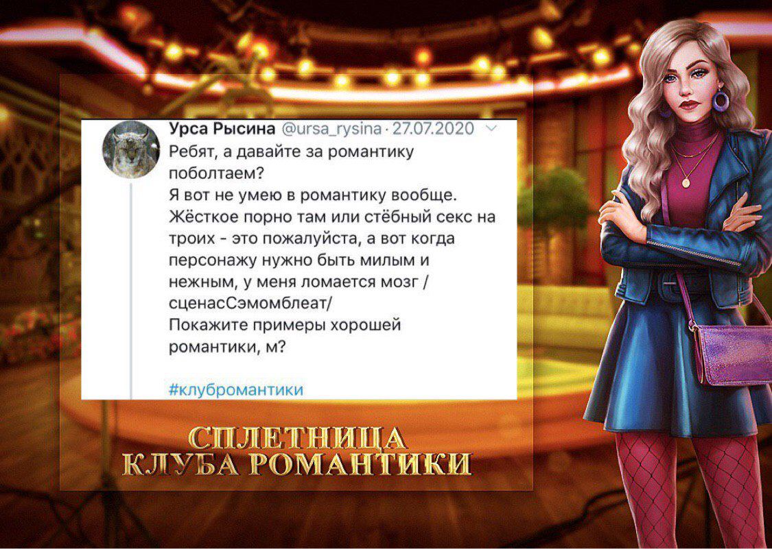 Сплетница Клуба Романтики