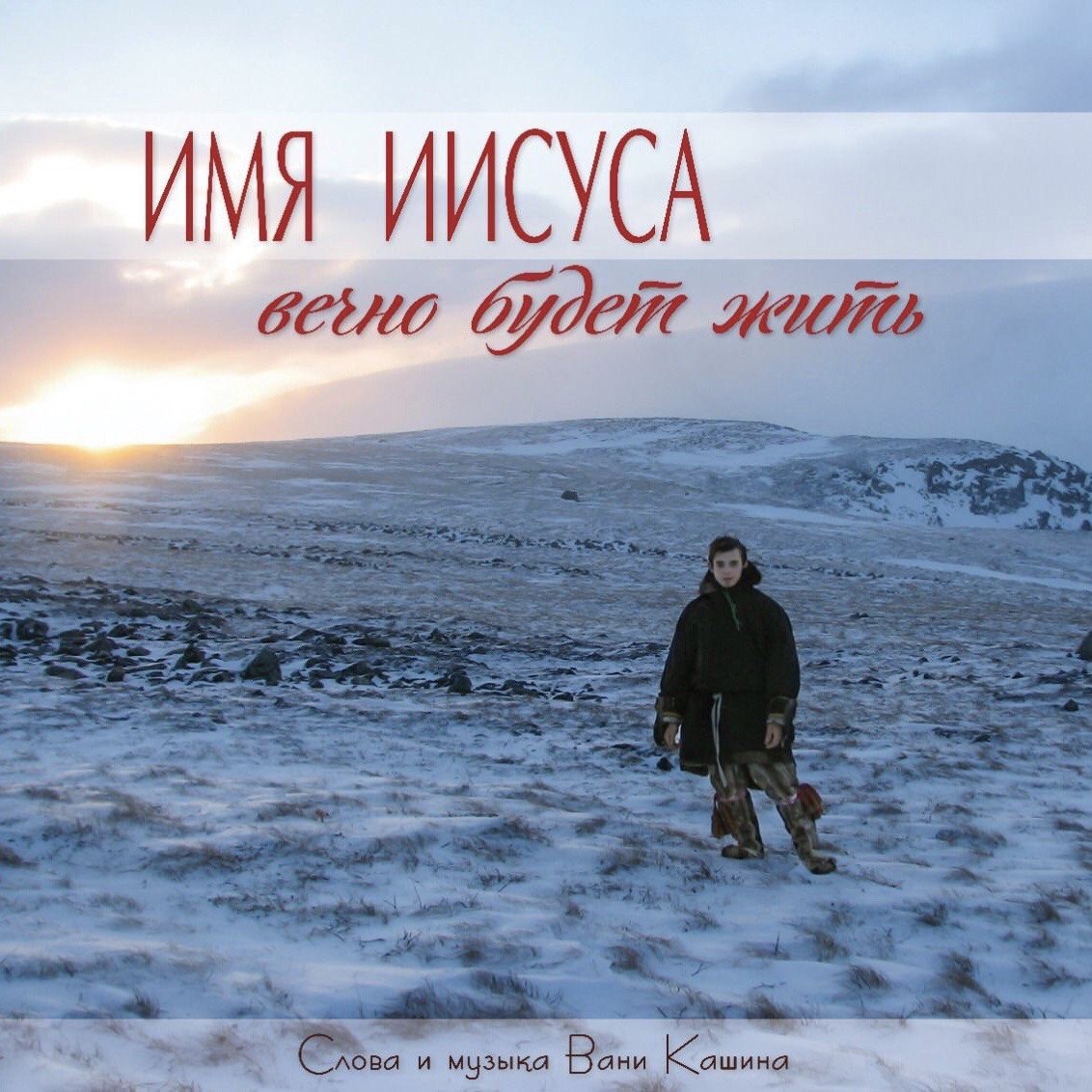 Имя иисусу песня. Имя иисусу песня