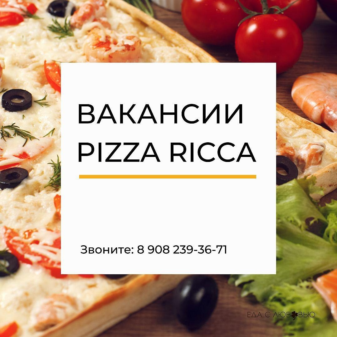Pizza Ricca вакансии