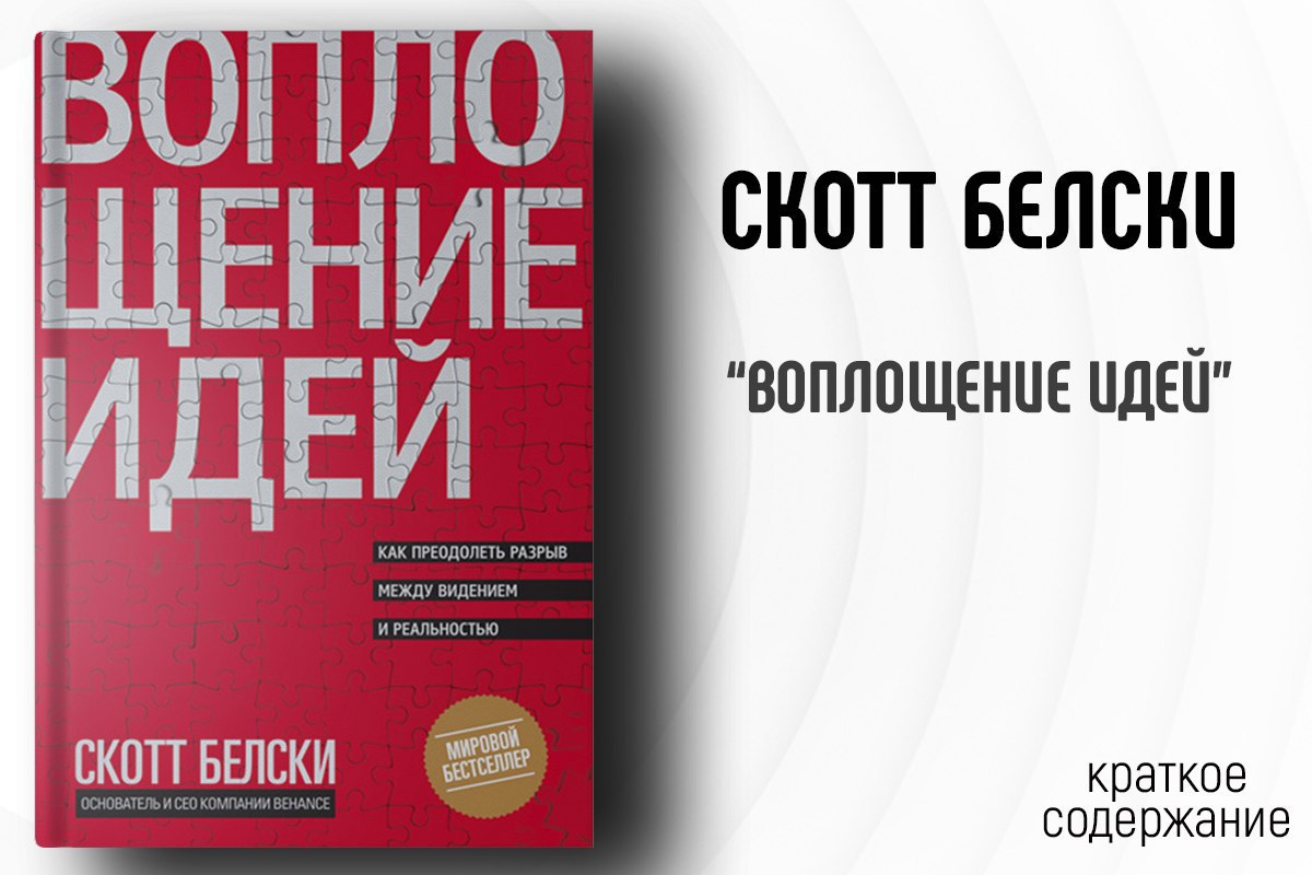 Воплощение идей скотт. Воплощение идей Скотт Белски. Воплощение идей книга. Аудиокниги бизнес. Аудиокниги по бизнесу.