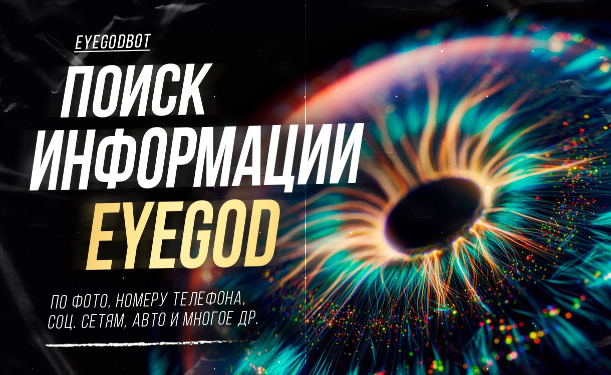 Публикация #125 — Глаз Бога | Eye Of God (@EyeOfGod_bots)