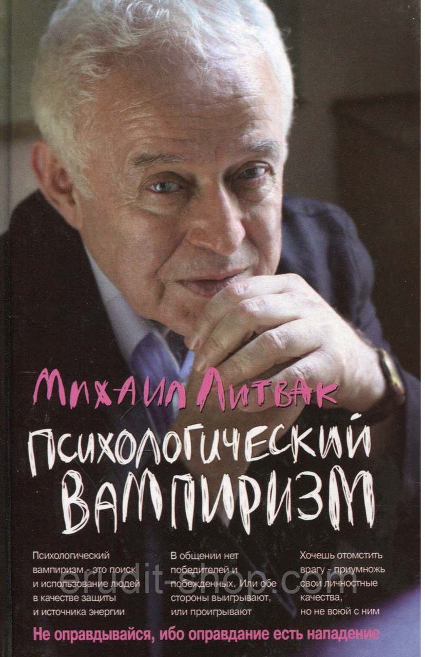 Литвак психологический. Психологический вампиризм книга. Литвак книги.