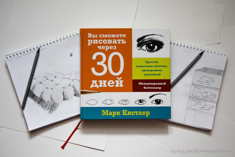 День pdf. Рисование за 30 дней Марк кистлер. Вы сможете рисовать через 30 дней. Как научиться рисовать за 30 дней. Научись рисовать за 30 дней книга.