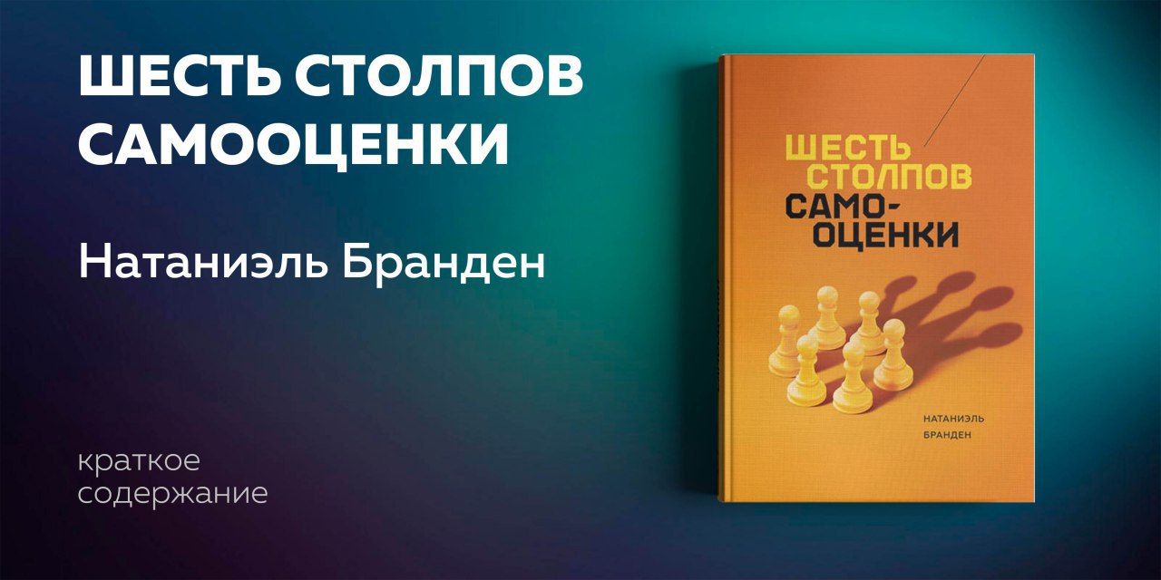 6 столпов. Шесть столпов самооценки Натаниэль Бранден книга. 6 Столпов самооценки. Книга шесть столпов самооценки книга. Семь столпов самооценки книга.