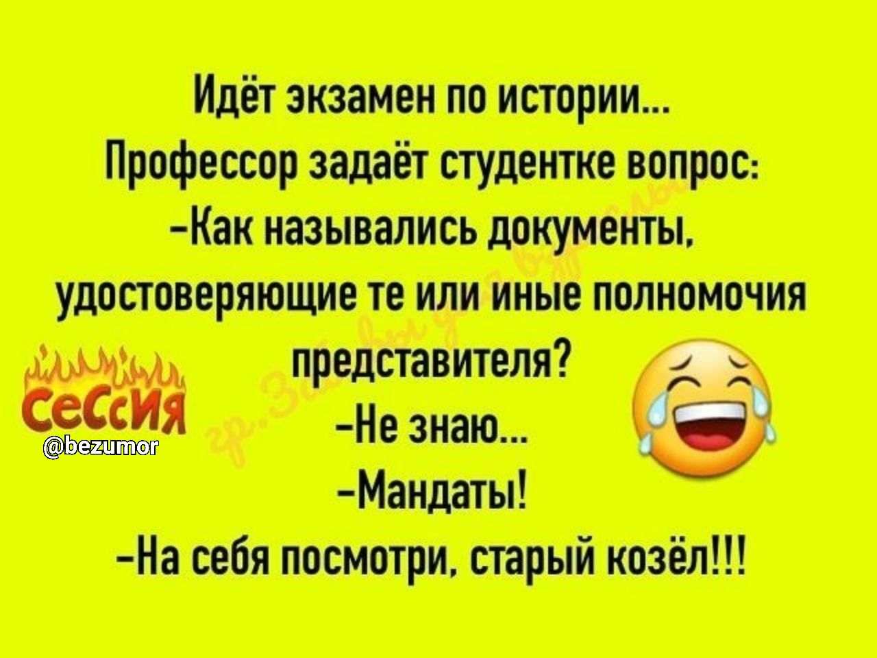 Профессор спросил. Анекдот про мандаты. Мандаты Наденька анекдот. Мандаты Наденька анекдот Ленин. Мандат прикол.