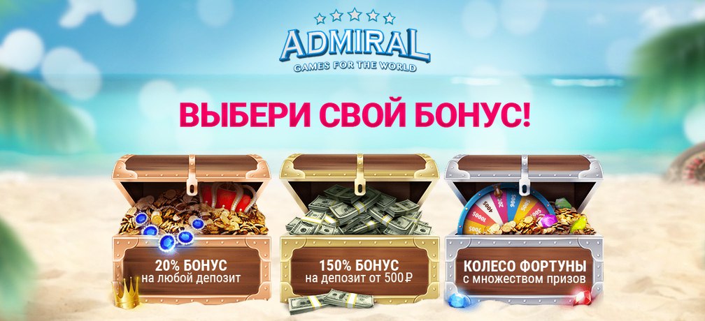 Admiral бонус за регистрацию. Бонус +150%. 150% На первый депозит. Монстрик дает бонус.