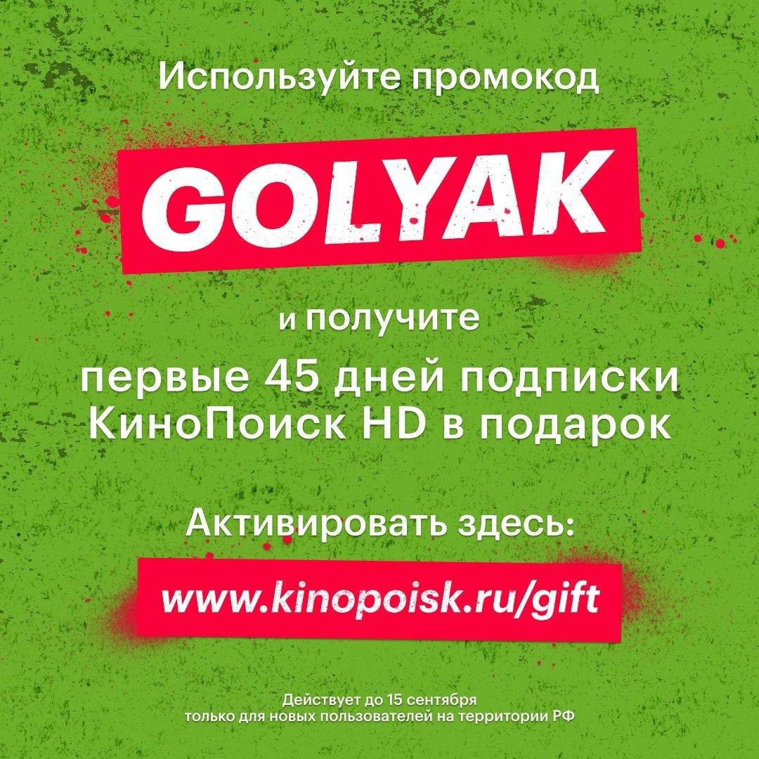 90 дней подписки. Промокод КИНОПОИСК. КИНОПОИСК промокод на 45 дней. Промокод КИНОПОИСК HD. КИНОПОИСК промокод на подписку.